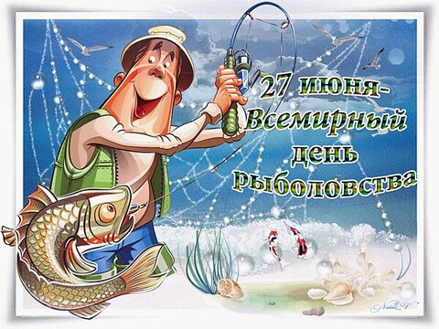 27 июня - Всемирный День Рыболовства !.jpg