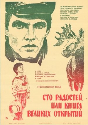 Сто радостей или Книга великих открытий (1981).jpg
