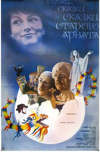 Сказки сказки сказки старого Арбата (1982).jpg