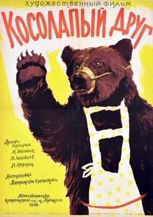 Косолапый друг (1959).jpg
