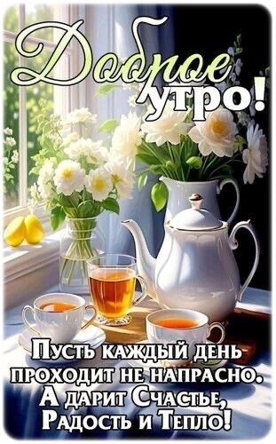 Доброе Утро.jpg