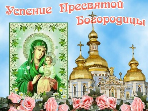 28 августа - Успение Пресвятой Богородицы !.jpg