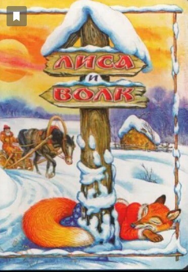 Лиса и Волк (1958).jpg