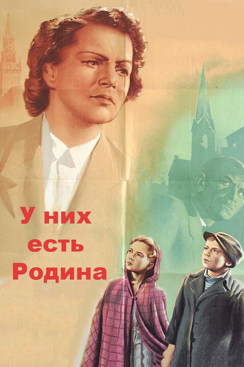 У них есть Родина 1949.jpg