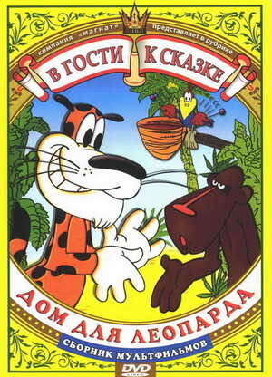 Дом для леопарда (1979).jpg
