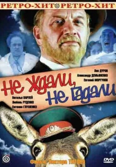 Не ждали не гадали (1982).jpg