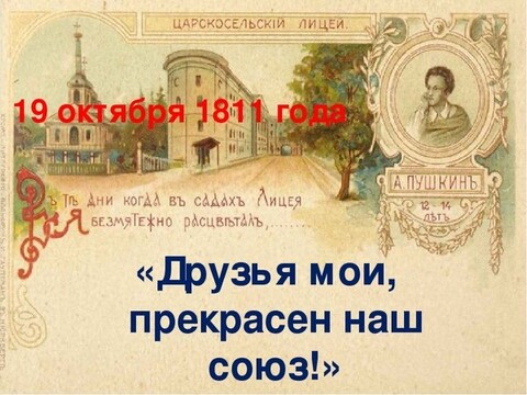 19 октября 1811 год - Рождение Царского Лицея.jpg