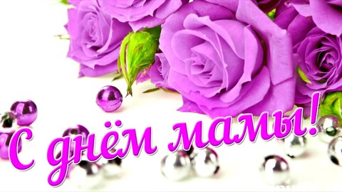 С Днём Матери !.jpg