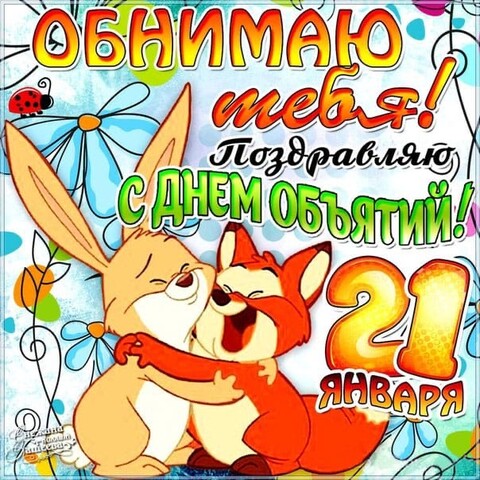 21 Января - С Днём Объятий.jpg