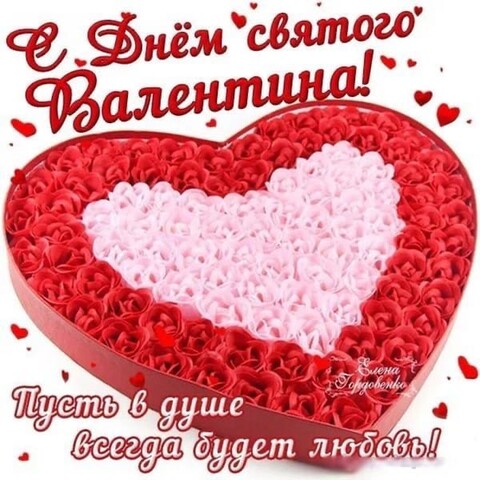 С Днём Святого Валентина.jpg