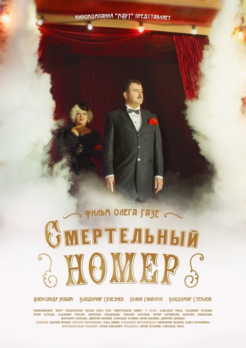 Смертельный номер СЕРИАЛ (2021).jpg