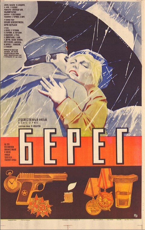 Берег (1983).jpg
