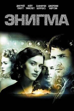 Энигма (2001).jpg