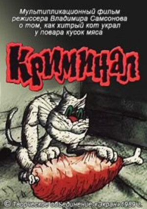 Криминал (1989).jpg