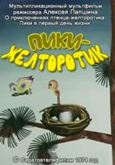 Пики-желторотик (1974).jpg