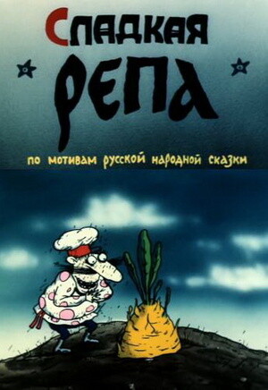 Сладкая репа (1990).jpg