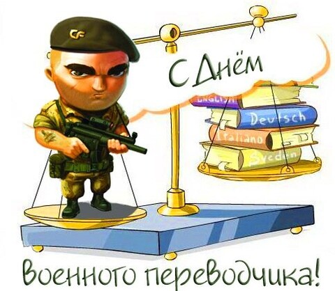 21 мая - С Днём Военного Переводчика.jpg