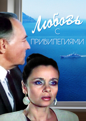 Любовь с привилегиями (1989).jpg