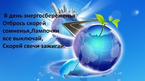 11 Ноября - День Энергосберенья.jpg