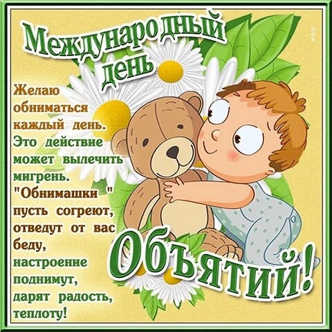 Международный День Объятий.jpg