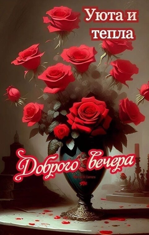 Доброго Вечера.jpg
