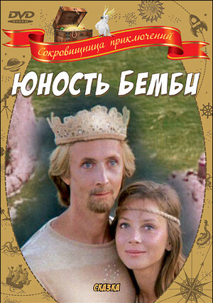 Юность Бемби (1986).jpg