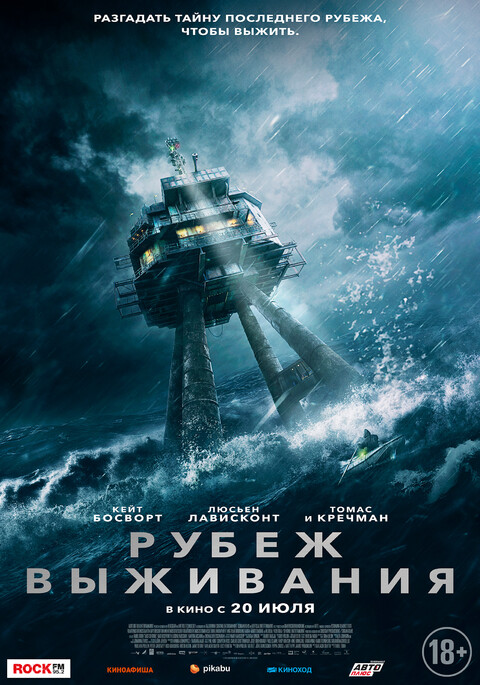 Рубеж выживания (2023).jpg