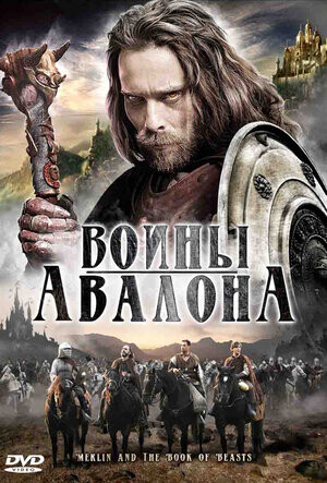Воины Авалона 2009.jpg