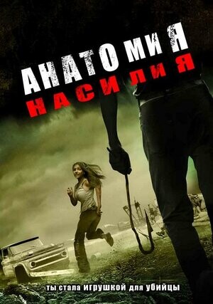 Анатомия насилия 2005.jpg