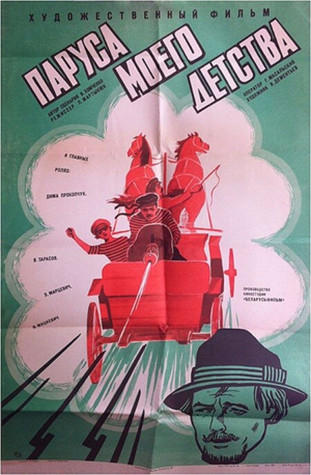 Паруса моего детства (1982).jpg