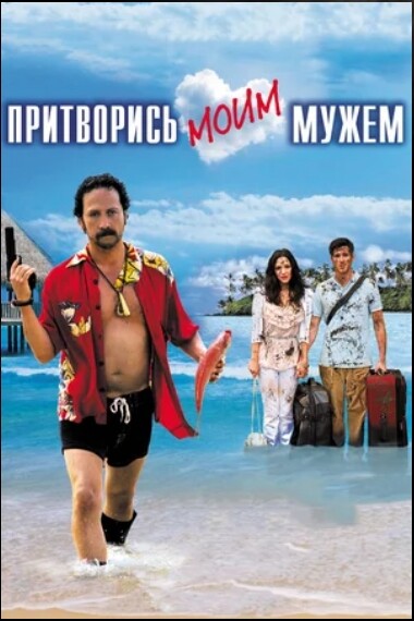 Притворись моим мужем2012.jpg