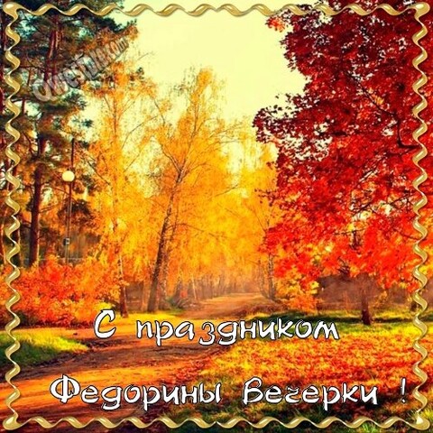 24 Сентября - С Праздником Федорины Вечерки.jpg