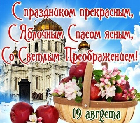 С Яблочным Спасом.jpg