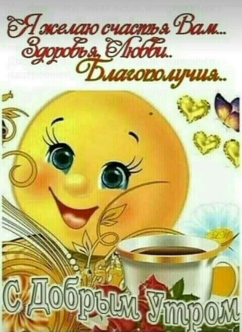 С добрым утром.jpg