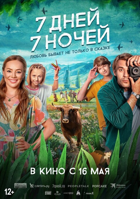 7 дней 7 ночей (2024).jpg