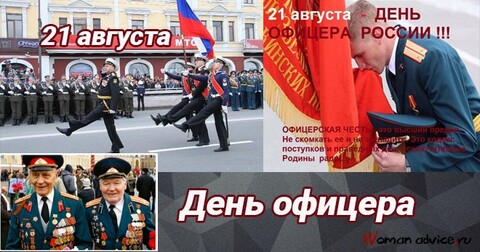 21 Августа - День Офицера России !.jpg