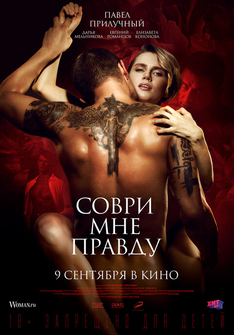 Соври мне правду (2021).jpg