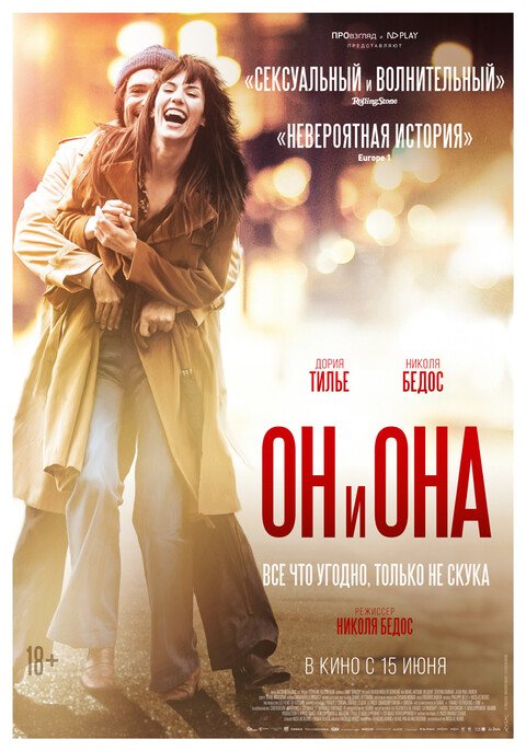 Он и Она (2016).jpg
