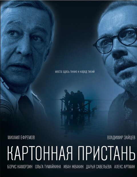 Картонная пристань (2020).jpg