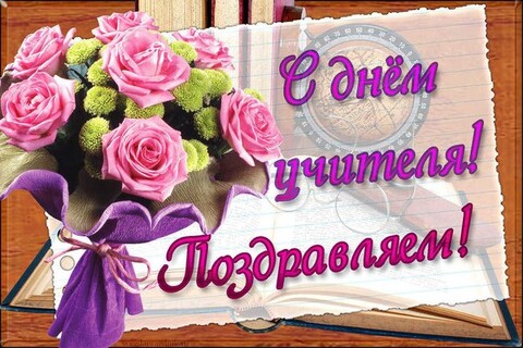 С Днём Учителя.jpg