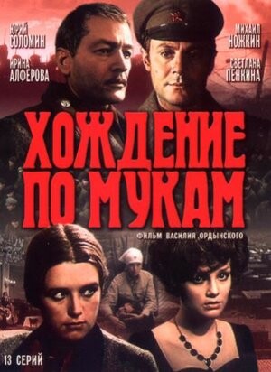 Хождение по мукам СЕРИАЛ (1977).jpg