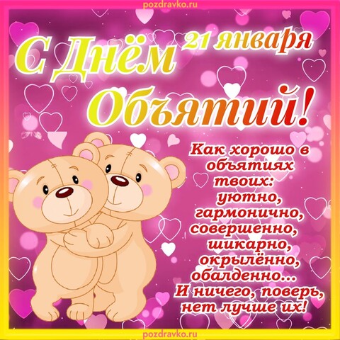 21 Января - С Днём Объятий.jpg