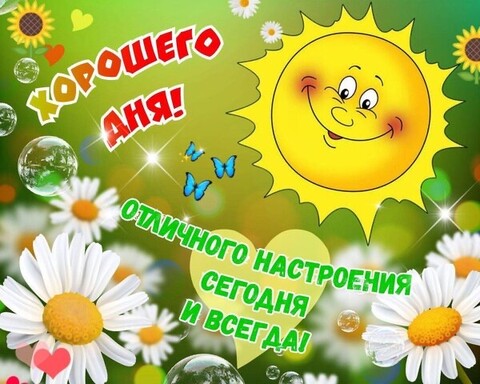 Хорошего Дня.jpg