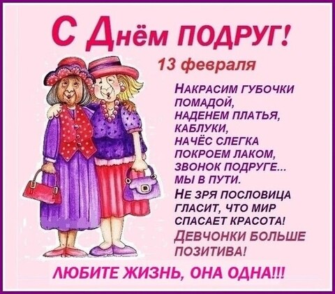 13 Февраля - С Днём Подруг.jpg