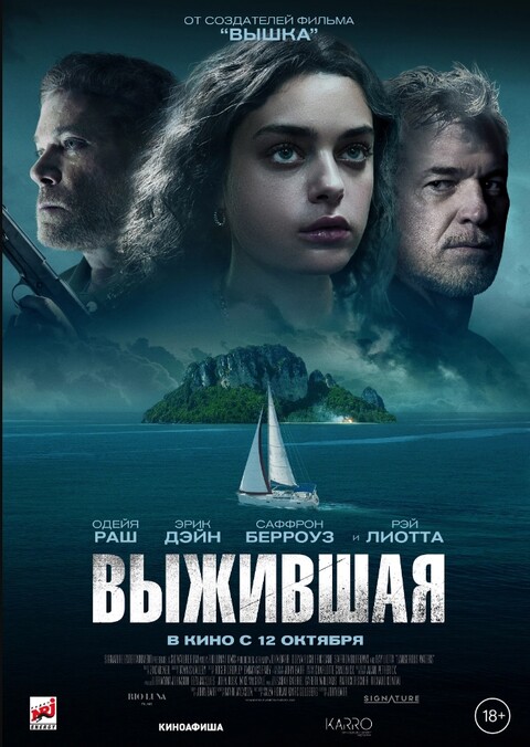 Выжившая (2023).jpg