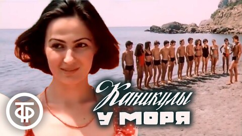 Каникулы у моря (1986).jpg