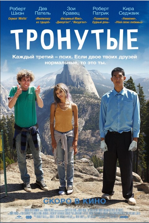 Тронутые (2014).jpg