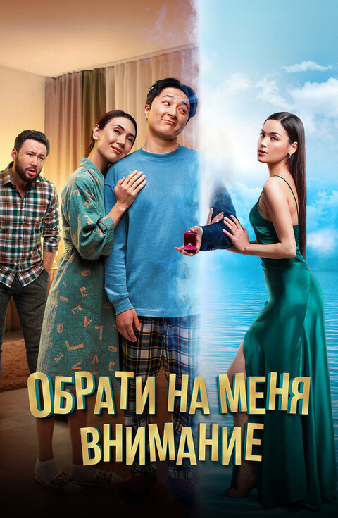 Обрати на меня внимание (2022).jpg