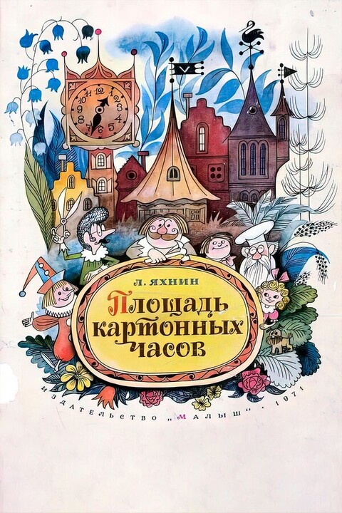 Площадь картонных часов (1986).jpg