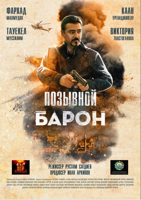 Позывной Барон (2022).jpg